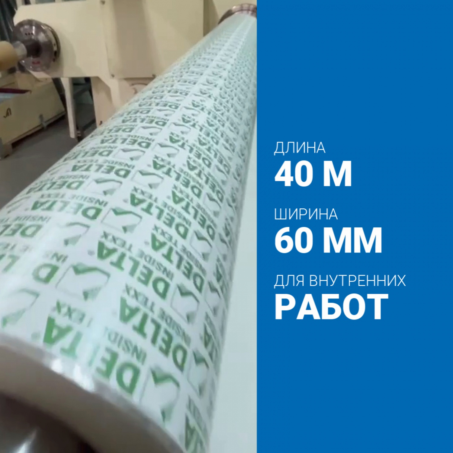 DELTA®-INSIDE TEXX 60 Соединительная лента для воздухо- и пароизоляционных плёнок.